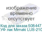 УФ лак Mimaki LUS-210UV, 1000мл