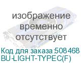 BU-LIGHT-TYPEC(F)