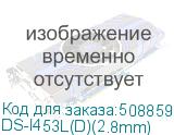 DS-I453L(D)(2.8mm)