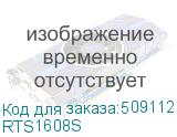 RTS1608S