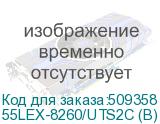 55LEX-8260/UTS2C (B)