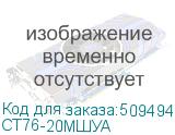 СТ76-20МШУА