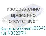 12LN0028RU