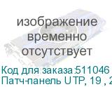 Патч-панель UTP, 19 , 24 порта RJ45, cat.5е, 1U, 110 тип, с задним органайзером