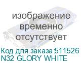 N32 GLORY WHITE