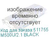 M500U/2.1 BLACK