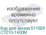СТ210-1400М