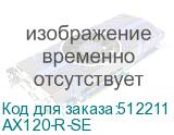 AX120-R-SE