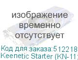 Keenetic Starter (KN-1121)