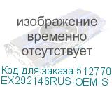 EX292146RUS-OEM-S