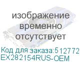 EX282154RUS-OEM