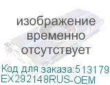 EX292148RUS-OEM