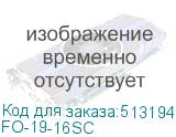 Cabeus FO-19-16SC Кросс оптический 19 на 16SC (LC duplex) со сплайс пластиной и КДЗС (безпигтейлов и проходных адаптеров) FO-19-16SC
