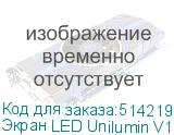 Экран LED Unilumin V1-135 (3020x1823mm) (UNILUMIN)