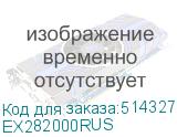 EX282000RUS