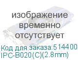 IPC-B020(С)(2.8mm)