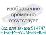 FT-SFP+-WDM-ER-40-B-D