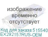 EX292157RUS-OEM