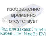 Кабель DVI NingBo DVI-D (m) - HDMI (m), GOLD , ферритовый фильтр , 3м (NINGBO)