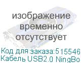 Кабель USB2.0 NingBo USB A(m) - USB B(m), 1.8м, блистер, прозрачный (NINGBO)