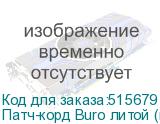 Патч-корд Buro литой (molded), UTP, кат.5E, 15м, 4 пары, 26AWG, алюминий омедненный, многожильный, черный (BURO)