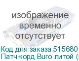 Патч-корд Buro литой (molded), UTP, кат.5E, 20м, 4 пары, 26AWG, алюминий омедненный, многожильный, черный (BURO)