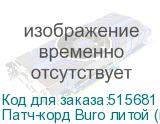 Патч-корд Buro литой (molded), UTP, кат.5E, 25м, 4 пары, 26AWG, алюминий омедненный, многожильный, черный (BURO)