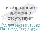 Патч-корд Buro литой (molded), UTP, кат.5E, 2м, 4 пары, 26AWG, алюминий омедненный, многожильный, черный (BURO)