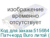 Патч-корд Buro литой (molded), UTP, кат.5E, 3м, 4 пары, 26AWG, алюминий омедненный, многожильный, черный (BURO)