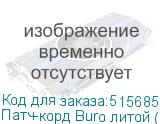 Патч-корд Buro литой (molded), UTP, кат.5E, 5м, 4 пары, 26AWG, алюминий омедненный, многожильный, желтый (BURO)