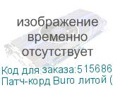 Патч-корд Buro литой (molded), UTP, кат.5E, 5м, 4 пары, 26AWG, алюминий омедненный, многожильный, зеленый (BURO)