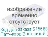 Патч-корд Buro литой (molded), UTP, кат.5E, 5м, 4 пары, 26AWG, алюминий омедненный, многожильный, синий (BURO)