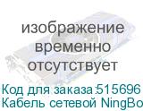 Кабель сетевой NingBo литой (molded), FTP, кат.5E, 305м, 4 пары, 0.5мм, алюминий омедненный, одножильный, серый (NINGBO)