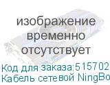 Кабель сетевой NingBo литой (molded), UTP, кат.5E, 305м, 4 пары, 0.5мм, медь, одножильный, серый (NINGBO)