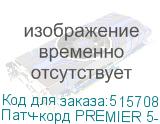 Патч-корд PREMIER 5-970 20.0 литой (molded), UTP, кат.5E, 20м, 4 пары, алюминий омедненный, многожильный, серый