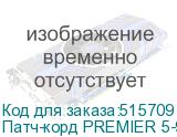 Патч-корд PREMIER 5-970 3.0 литой (molded), UTP, кат.5E, 3м, 4 пары, алюминий омедненный, многожильный, серый