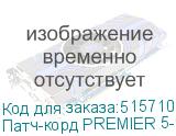 Патч-корд PREMIER 5-970 литой (molded), UTP, кат.5E, 15м, 4 пары, алюминий омедненный, многожильный, серый