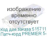 Патч-корд PREMIER 5-970 литой (molded), UTP, кат.5E, 25м, 4 пары, алюминий омедненный, многожильный, серый