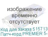 Патч-корд PREMIER 5-970 литой (molded), UTP, кат.5E, 5м, 4 пары, алюминий омедненный, многожильный, серый