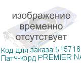 Патч-корд PREMIER NA102-UTP-C6-10M литой (molded), UTP, кат.6, 10м, 4 пары, алюминий омедненный, многожильный, серый