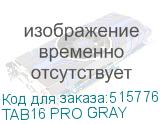 TAB16 PRO GRAY