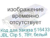 JBL Clip 5, 7Вт, белый