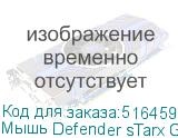 Мышь Defender sTarx GM-390L, игровая, оптическая, проводная, USB, черный (DEFENDER)