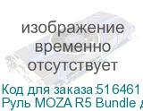 Руль MOZA R5 Bundle для PC