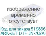 ARK-JET DTF JN-702A (CMYK+W, 2 ПГ Epson i1600-A1, шир. печати 600 мм, РИП Рhoto Рrint, Ethernet,4pass 720*600 DPl 14 кв.м/ч)