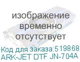 ARK-JET DTF JN-704A (CMYK+W, 4 ПГ Epson i3200-A1, шир. печати 600 мм, РИП Рhoto Рrint, Etherne,4pass 720*1200 DPl 22 кв.м/ч)