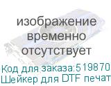 Шейкер для DTF печати на ткани BL4, 14 ламп (шир. печати 600 мм, 220В/50ГЦ)