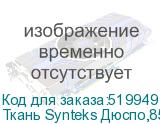 Ткань Synteks Дюспо,85г/м2/1,52 м,белый, 173, пог. м