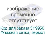 Флажная сетка, термотрансфер, 130г/м2/1,6 м, 100, пог. м