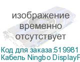 Кабель Ningbo DisplayPort (m) DVI-D Dual Link (m) 1.8м черный (блистер) NINGBO